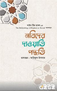 নবিদের দাওয়াতি পদ্ধতি