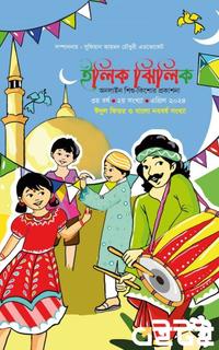ইলিক ঝিলিক(এপ্রিল-২০২৪)