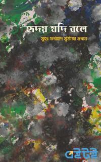 হৃদয় যদি বলে