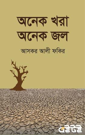 অনেক খরা অনেক জল
