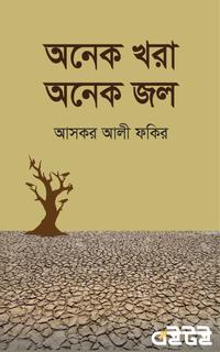 অনেক খরা অনেক জল