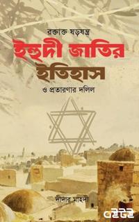 ইহুদি জাতির ইতিহাস