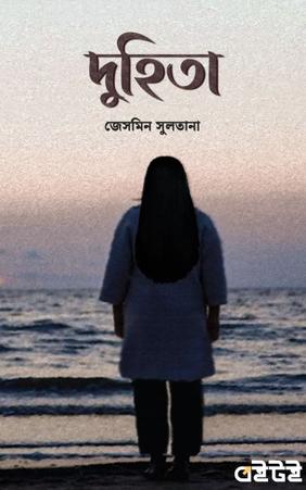 দুহিতা