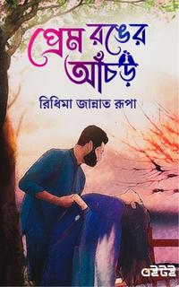প্রেম রঙের আঁচড়
