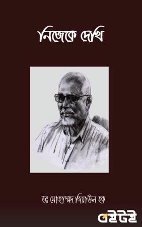 নিজেকে দেখি