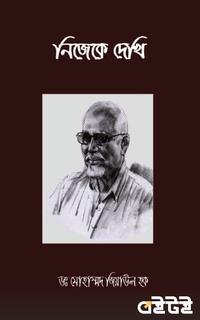 নিজেকে দেখি