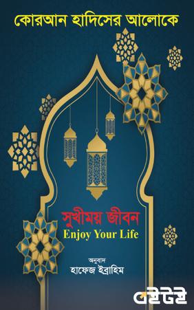 সুখময় জীবন