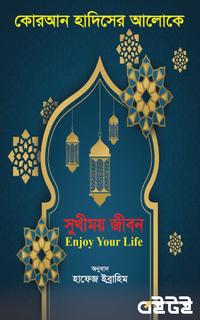 সুখময় জীবন