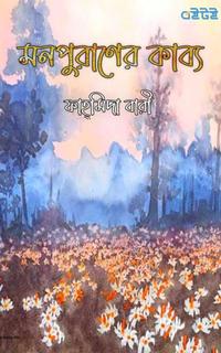 মনপুরাণের কাব্য