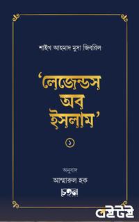 লেজেন্ডস অব ইসলাম (প্রথম খণ্ড)