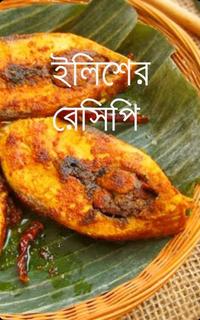 ইলিশের রেসিপি