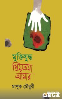 মুক্তিযুদ্ধ প্রিয়তমা আমার