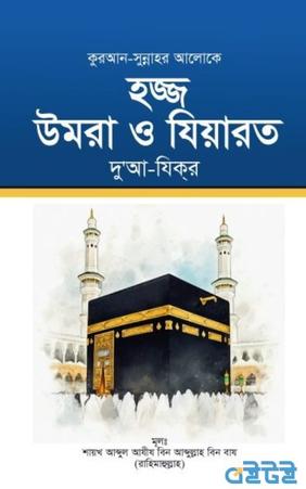 হজ্জ উমরা ও যিয়ারত দু’আ-যিকর