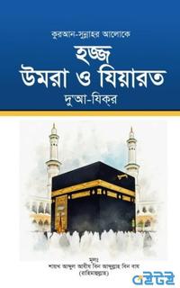 হজ্জ উমরা ও যিয়ারত দু’আ-যিকর