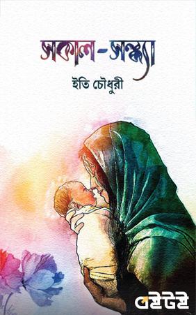 সকাল-সন্ধ্যা