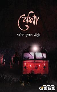নেশা