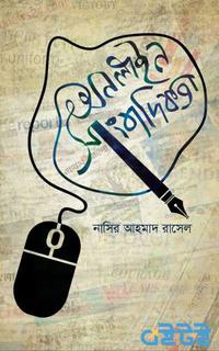 অনলাইন সাংবাদিকতা