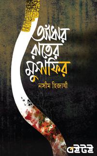আঁধার রাতের মুসাফির