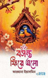 বসন্ত ফিরে এলো