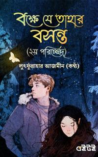বক্ষে যে তাহার বসন্ত (২য় পরিচ্ছেদ)
