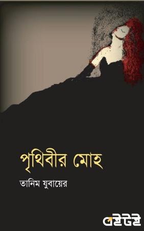 পৃথিবীর মোহ
