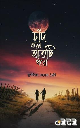 চাঁদ বলে হাতটি ধরো