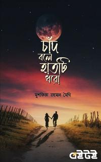 চাঁদ বলে হাতটি ধরো