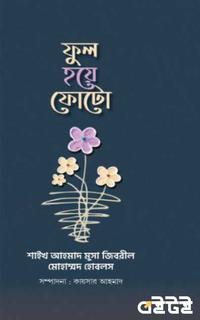 ফুল হয়ে ফোটো