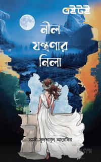 নীল যন্ত্রণার নিলা