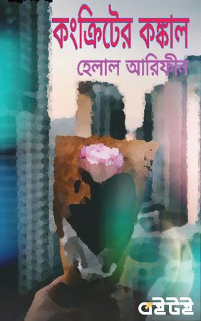কংক্রিটের কঙ্কাল