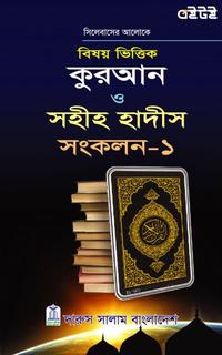 বিষয় ভিত্তিক কুরআন ও সহীহ হাদীস সংকলন - ১ম খণ্ড