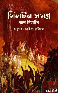 মিলটন সমগ্র