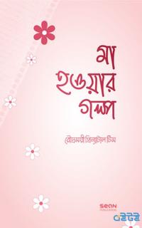 মা হওয়ার গল্প