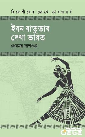 ইবন বাতুতার দেখা ভারত