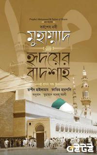 মুহাম্মাদ : হৃদয়ের বাদশা প্রথম খণ্ড
