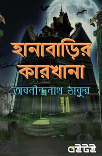 হানাবাড়ির কারখানা