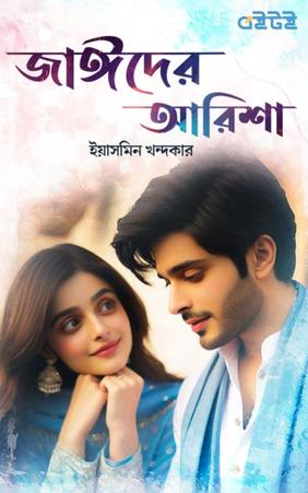 জাঈদের আরিশা