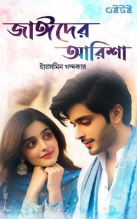 জাঈদের আরিশা