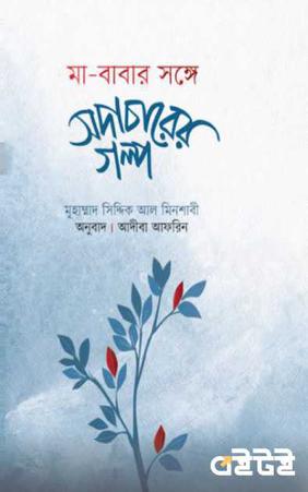 মা-বাবার সঙ্গে সদাচারের গল্প