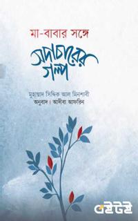 মা-বাবার সঙ্গে সদাচারের গল্প