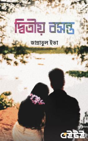 দ্বিতীয় বসন্ত