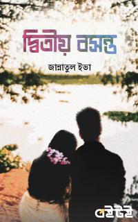 দ্বিতীয় বসন্ত