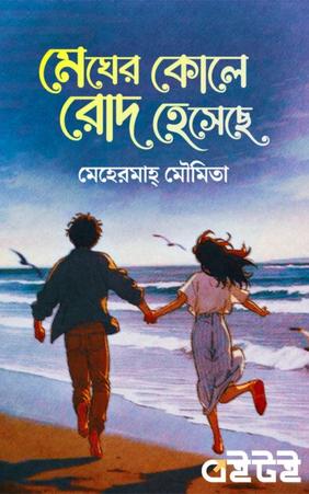 মেঘের কোলে রোদ হেসেছে