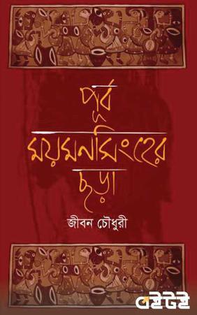পূর্ব-ময়মনসিংহের ছড়া
