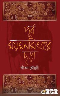 পূর্ব-ময়মনসিংহের ছড়া