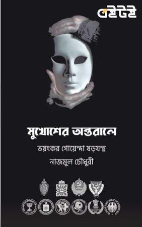 মুখোশের অন্তরালে