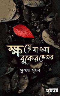 ক্ষয়ে যাওয়া বুকের ভেতর
