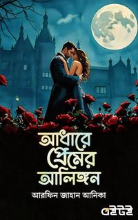 আধারে প্রেমের আলিঙ্গন