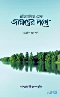 প্রতিযোগিতা হোক জান্নাতের পথে
