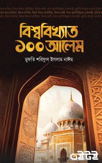 বিশ্ববিখ্যাত ১০০ আলেম